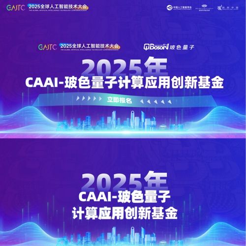 玻色量子聯合中國人工智能學會發起2026年CAAI-玻色量子計算應用創新基金，加速量子計算技術服務產業創新